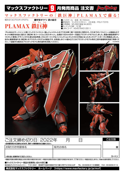 PLAMAX Max Factory Iron Giant